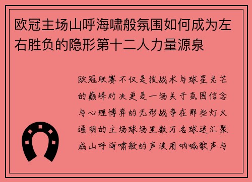 欧冠主场山呼海啸般氛围如何成为左右胜负的隐形第十二人力量源泉
