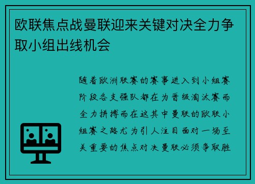 欧联焦点战曼联迎来关键对决全力争取小组出线机会