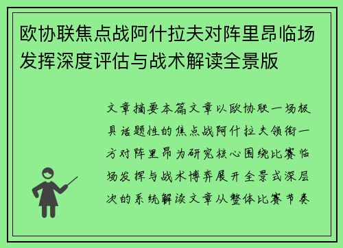 欧协联焦点战阿什拉夫对阵里昂临场发挥深度评估与战术解读全景版