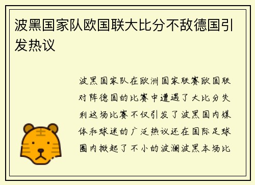波黑国家队欧国联大比分不敌德国引发热议