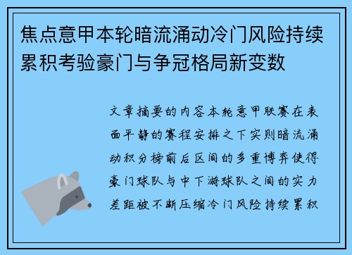 焦点意甲本轮暗流涌动冷门风险持续累积考验豪门与争冠格局新变数 焦点意甲本轮暗流涌动冷门风险持续累积考验豪门与争冠格局新变数