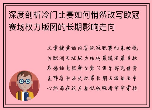 深度剖析冷门比赛如何悄然改写欧冠赛场权力版图的长期影响走向 深度剖析冷门比赛如何悄然改写欧冠赛场权力版图的长期影响走向