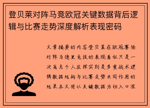 登贝莱对阵马竞欧冠关键数据背后逻辑与比赛走势深度解析表现密码