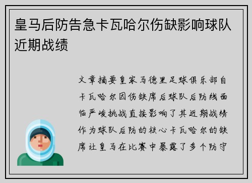 皇马后防告急卡瓦哈尔伤缺影响球队近期战绩 皇马后防告急卡瓦哈尔伤缺影响球队近期战绩