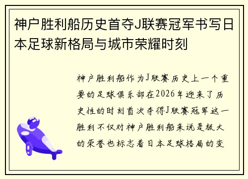 神户胜利船历史首夺J联赛冠军书写日本足球新格局与城市荣耀时刻 神户胜利船历史首夺J联赛冠军书写日本足球新格局与城市荣耀时刻
