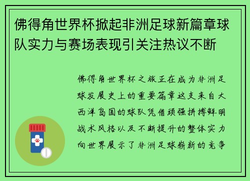 佛得角世界杯掀起非洲足球新篇章球队实力与赛场表现引关注热议不断