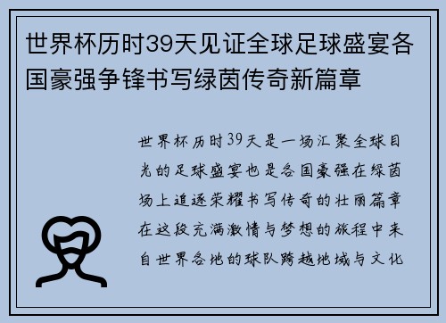 世界杯历时39天见证全球足球盛宴各国豪强争锋书写绿茵传奇新篇章 世界杯历时39天见证全球足球盛宴各国豪强争锋书写绿茵传奇新篇章
