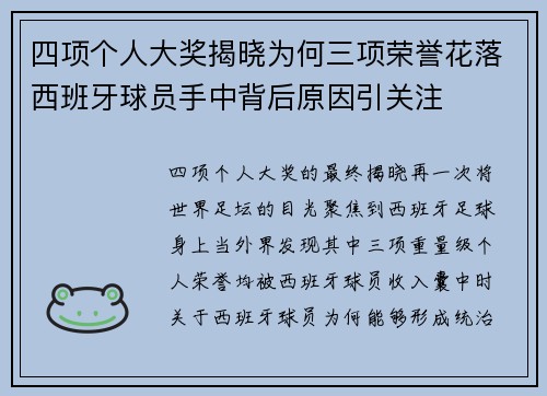 四项个人大奖揭晓为何三项荣誉花落西班牙球员手中背后原因引关注 四项个人大奖揭晓为何三项荣誉花落西班牙球员手中背后原因引关注